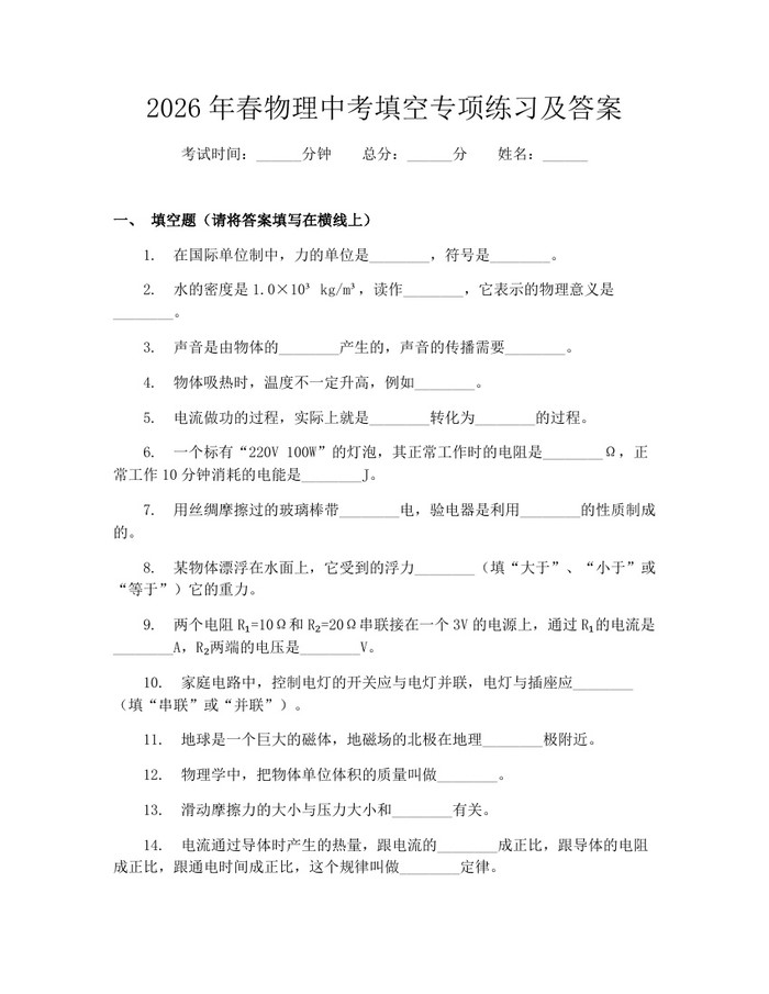 2026年春物理中考填空专项练习及答案：(docx+pdf)免费下载