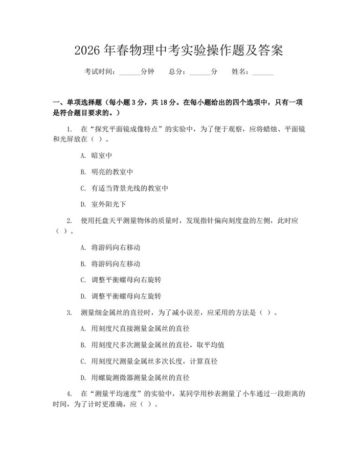 2026年春物理中考实验操作题及答案：(docx+pdf)免费下载