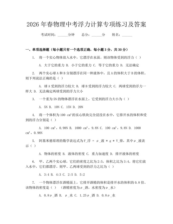 2026年春物理中考浮力计算专项练习及答案：(docx+pdf)免费下载