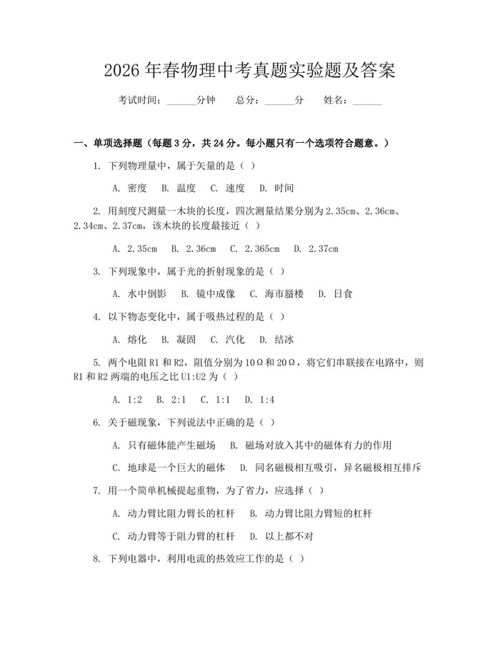 2026年春物理中考真题实验题及答案：(docx+pdf)免费下载