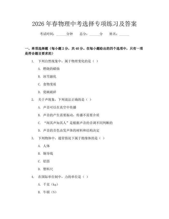 2026年春物理中考选择专项练习及答案：(docx+pdf)免费下载