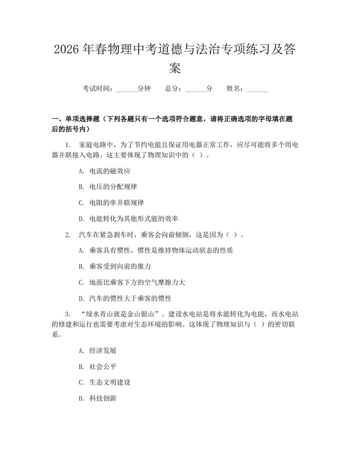 2026年春物理中考道德与法治专项练习及答案：(docx+pdf)免费下载