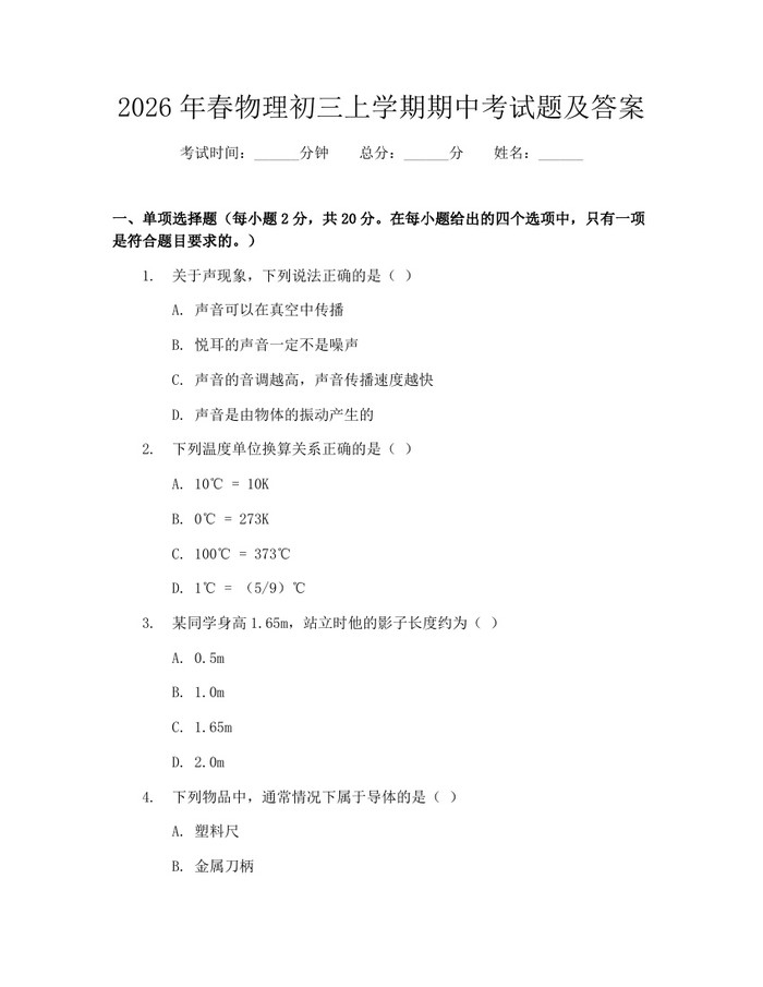 2026年春物理初三上学期期中考试题及答案：(docx+pdf)免费下载