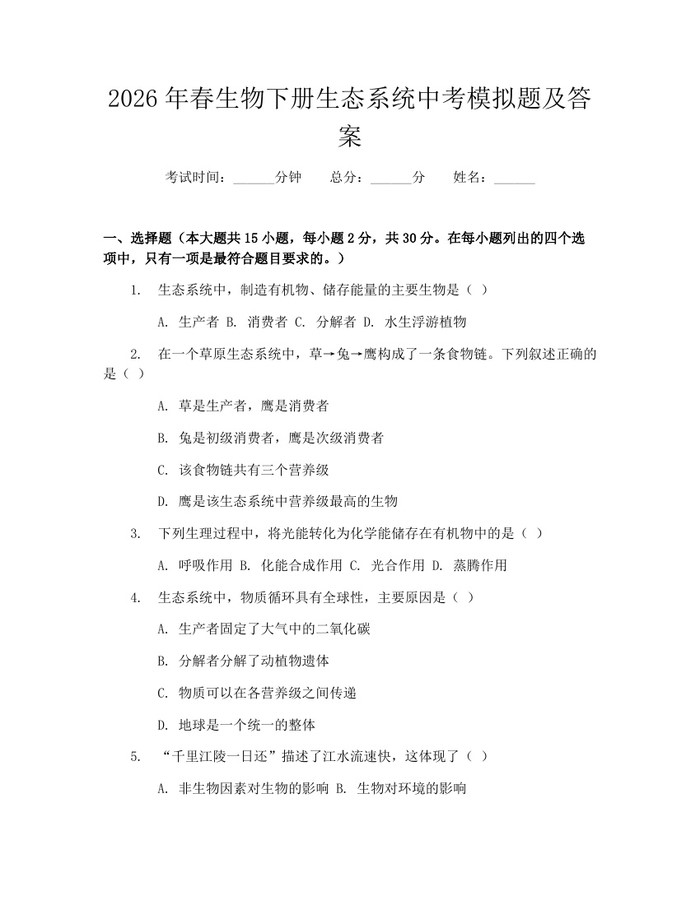 2026年春生物下册生态系统中考模拟题及答案：(docx+pdf)免费下载