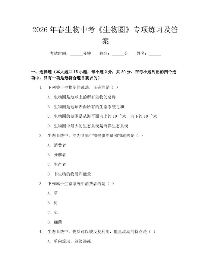 2026年春生物中考《生物圈》专项练习及答案：(docx+pdf)免费下载