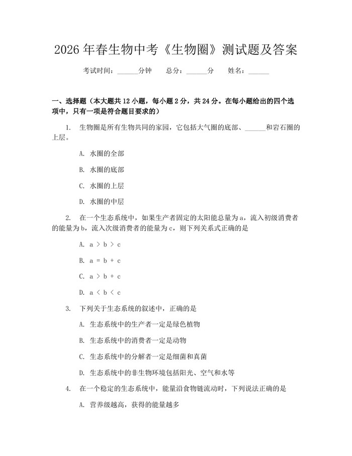 2026年春生物中考《生物圈》测试题及答案：(docx+pdf)免费下载