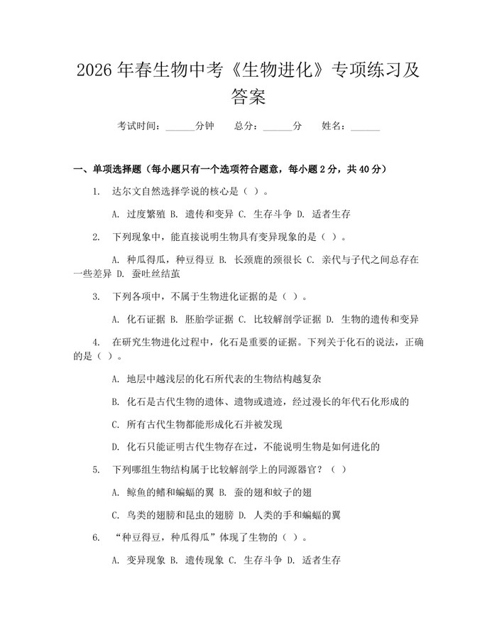 2026年春生物中考《生物进化》专项练习及答案:(docx+pdf)免费下载