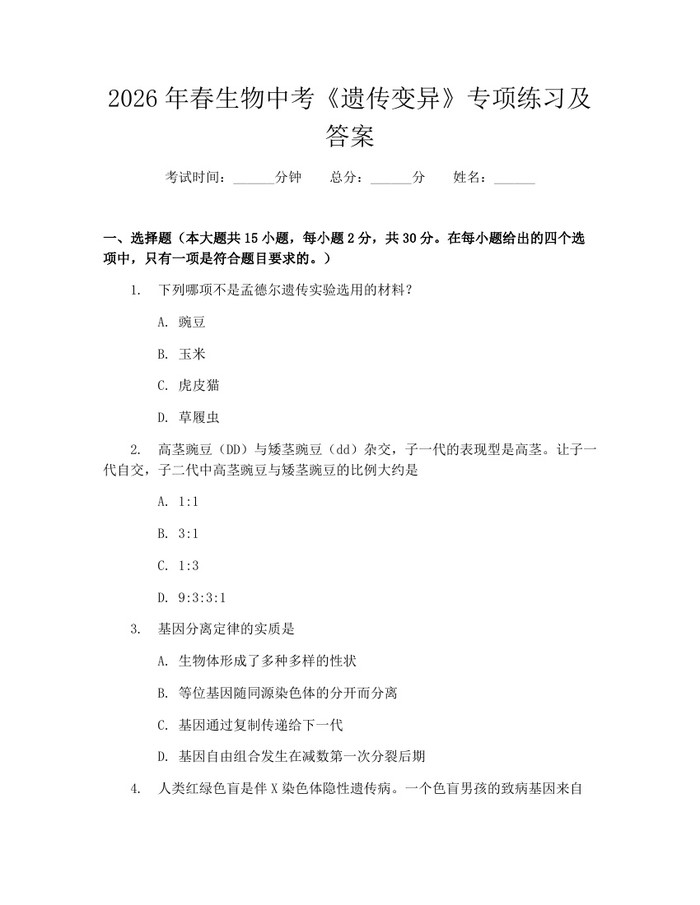 2026年春生物中考《遗传变异》专项练习及答案：(docx+pdf)免费下载