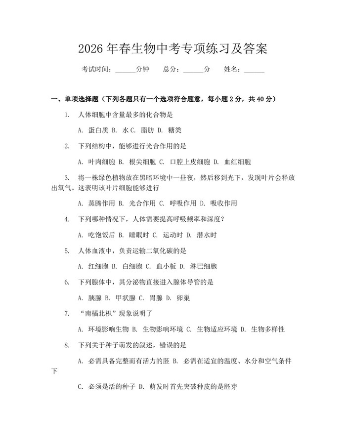 2026年春生物中考专项练习及答案:(docx+pdf)免费下载