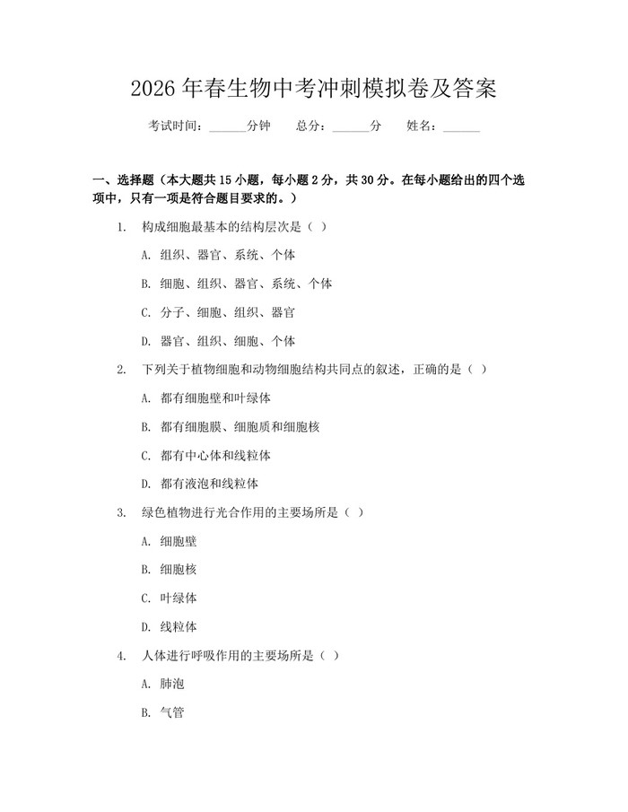 2026年春生物中考冲刺模拟卷及答案：(docx+pdf)免费下载