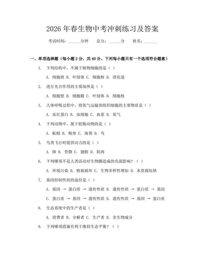 2026年春生物中考冲刺练习及答案：(docx+pdf)免费下载