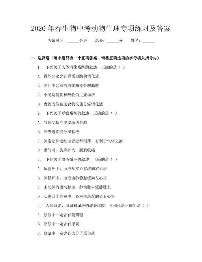 2026年春生物中考动物生理专项练习及答案：(docx+pdf)免费下载