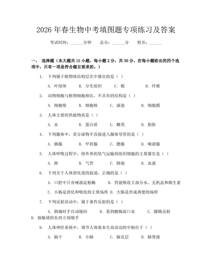 2026年春生物中考填图题专项练习及答案：(docx+pdf)免费下载