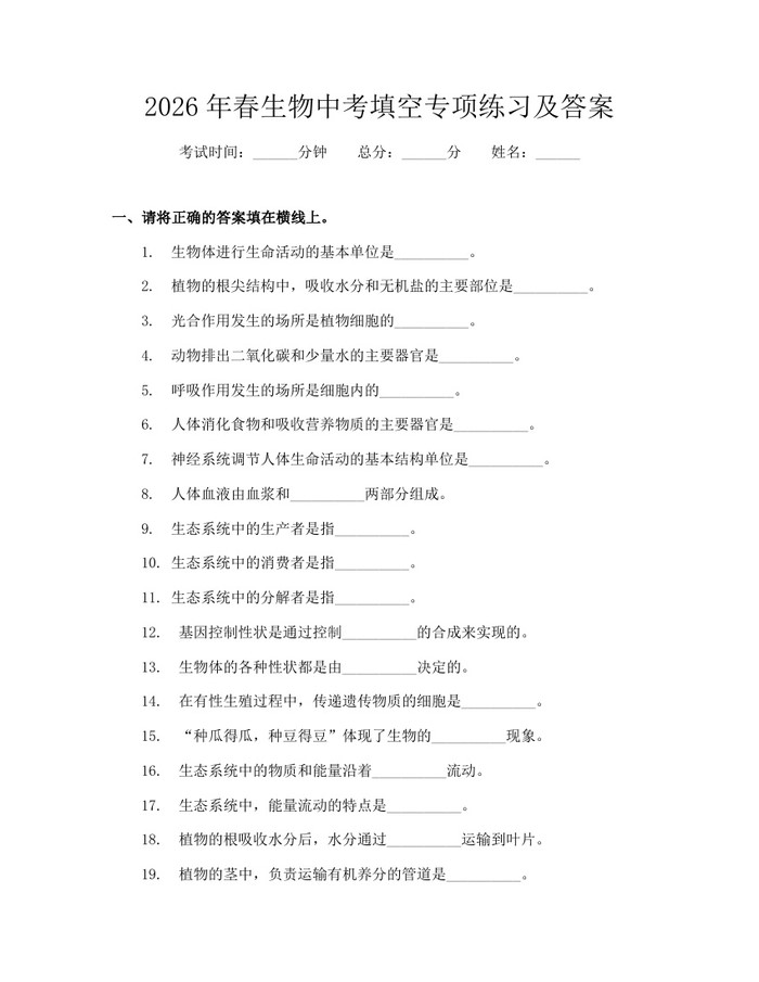 2026年春生物中考填空专项练习及答案：(docx+pdf)免费下载