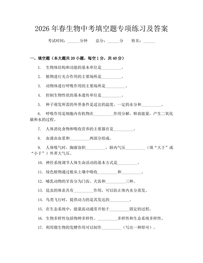 2026年春生物中考填空题专项练习及答案：(docx+pdf)免费下载