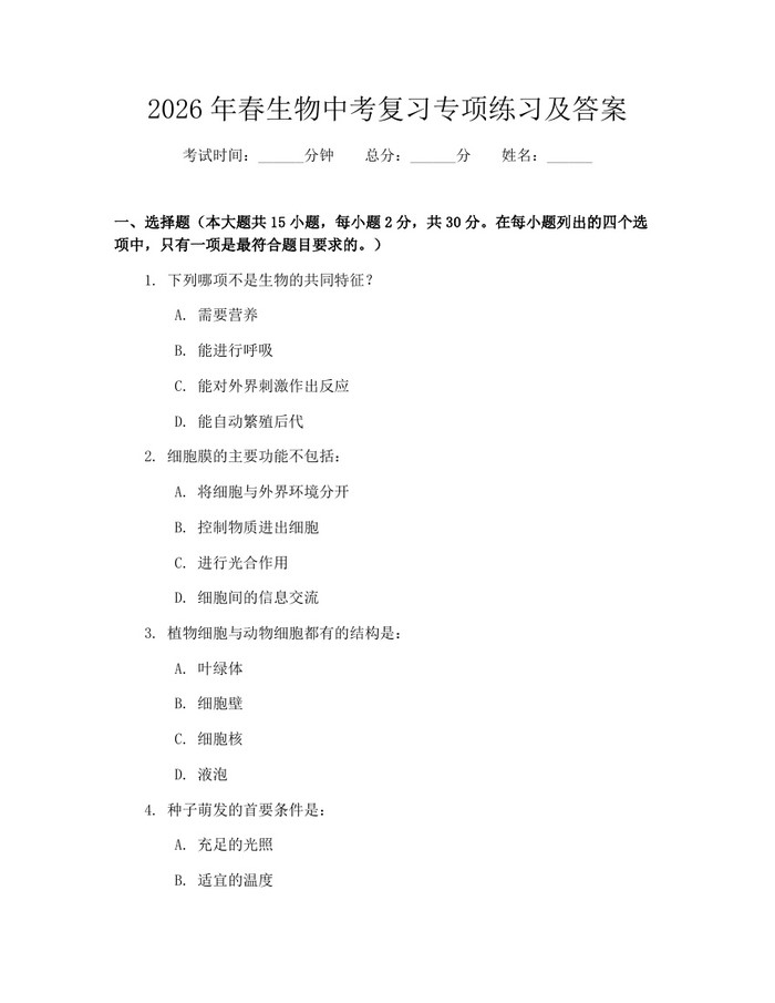 2026年春生物中考复习专项练习及答案：(docx+pdf)免费下载