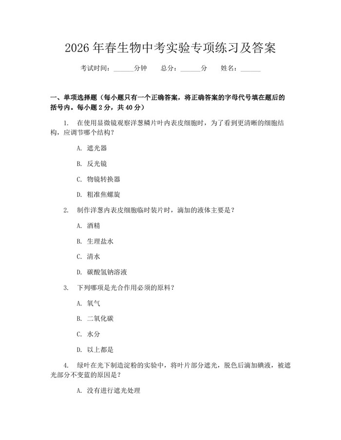 2026年春生物中考实验专项练习及答案：(docx+pdf)免费下载