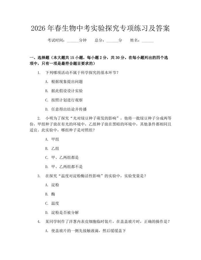 2026年春生物中考实验探究专项练习及答案：(docx+pdf)免费下载