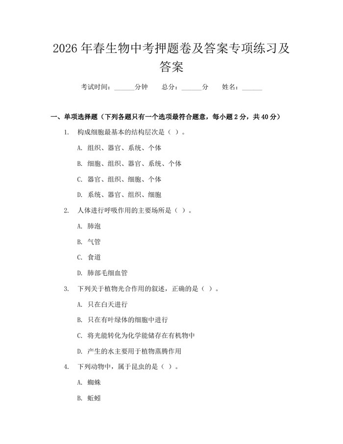 2026年春生物中考押题卷及答案专项练习及答案：(docx+pdf)免费下载