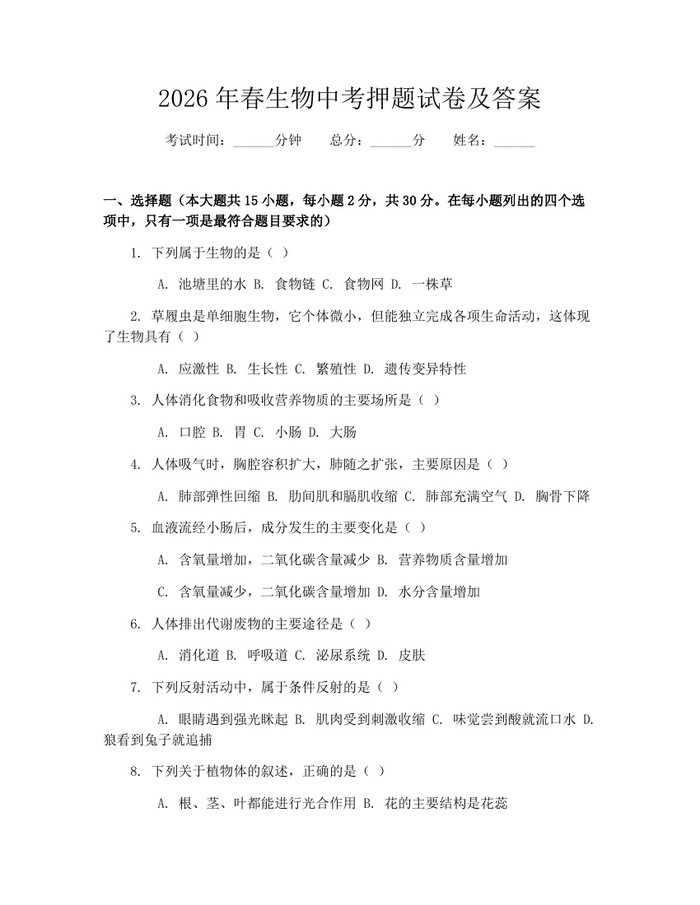 2026年春生物中考押题试卷及答案：(docx+pdf)免费下载