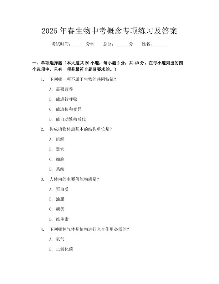 2026年春生物中考概念专项练习及答案：(docx+pdf)免费下载