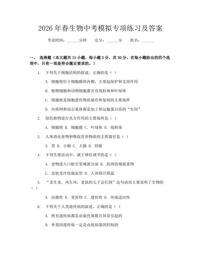 2026年春生物中考模拟专项练习及答案：(docx+pdf)免费下载