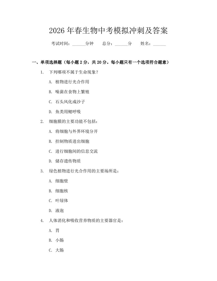 2026年春生物中考模拟冲刺及答案：(docx+pdf)免费下载
