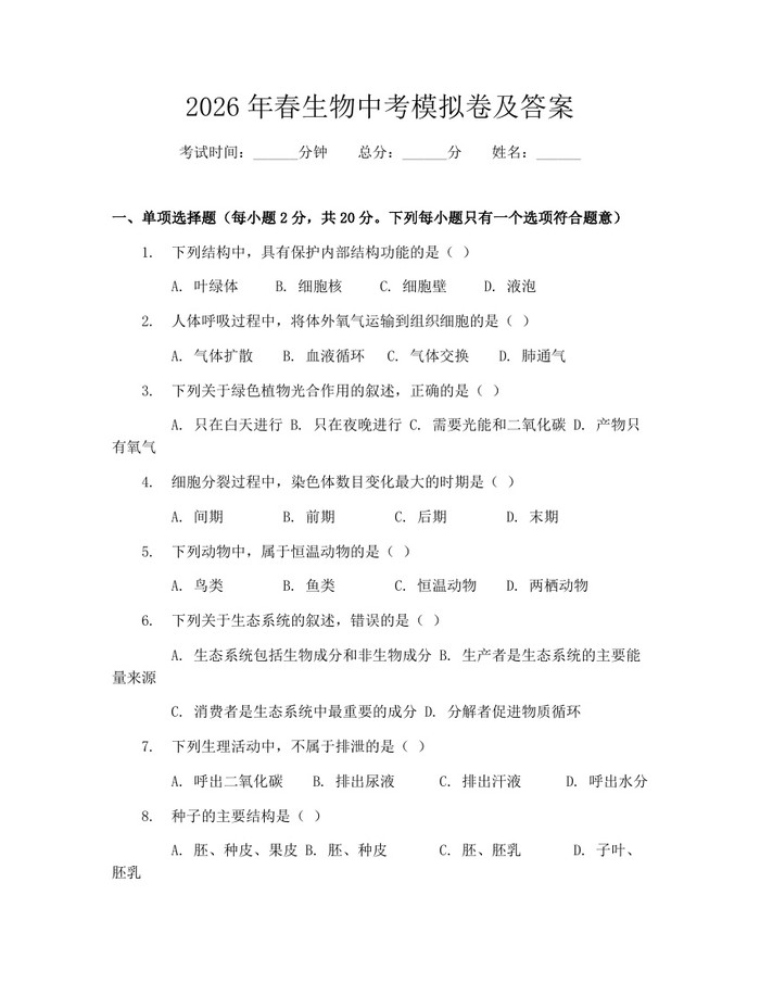 2026年春生物中考模拟卷及答案:(docx+pdf)免费下载