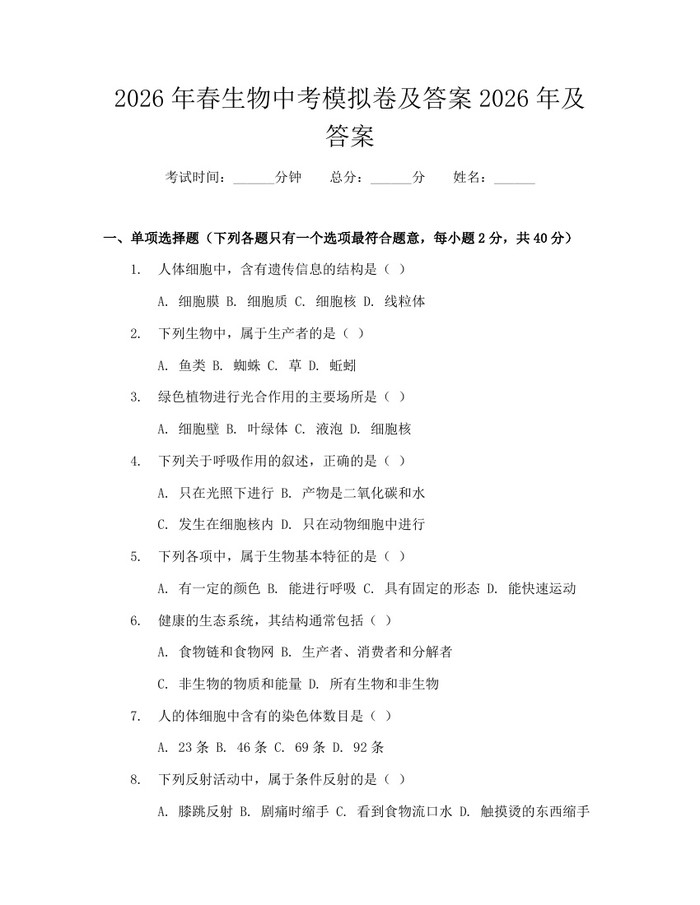 2026年春生物中考模拟卷及答案2026年及答案:(docx+pdf)免费下载
