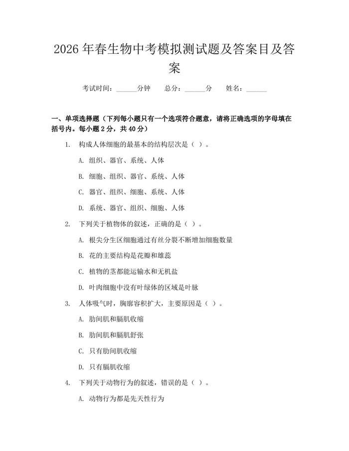2026年春生物中考模拟测试题及答案目及答案：(docx+pdf)免费下载