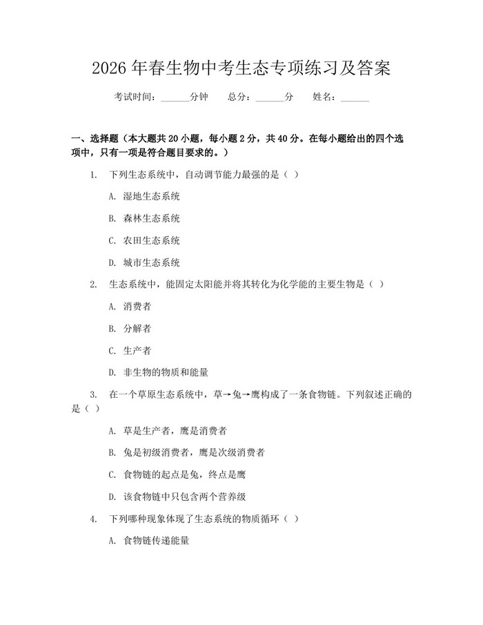 2026年春生物中考生态专项练习及答案：(docx+pdf)免费下载