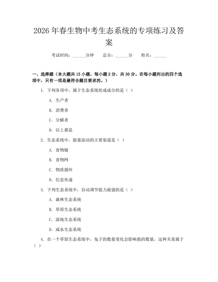 2026年春生物中考生态系统的专项练习及答案：(docx+pdf)免费下载