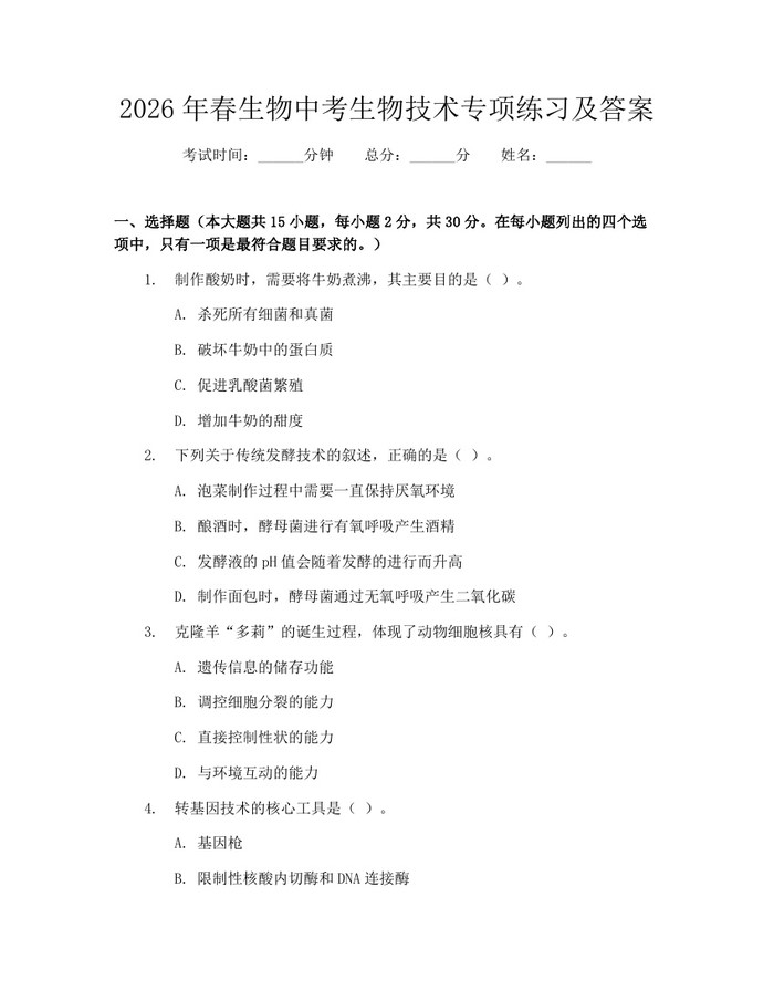 2026年春生物中考生物技术专项练习及答案：(docx+pdf)免费下载