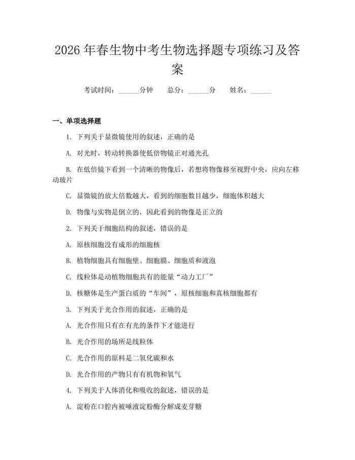 2026年春生物中考生物选择题专项练习及答案：(docx+pdf)免费下载