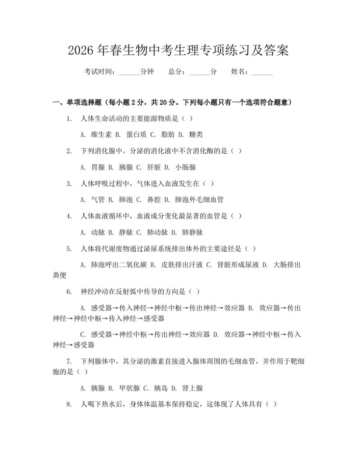 2026年春生物中考生理专项练习及答案：(docx+pdf)免费下载