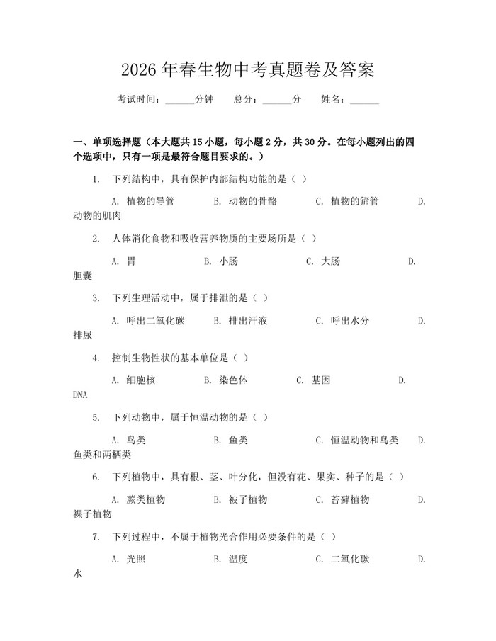 2026年春生物中考真题卷及答案：(docx+pdf)免费下载