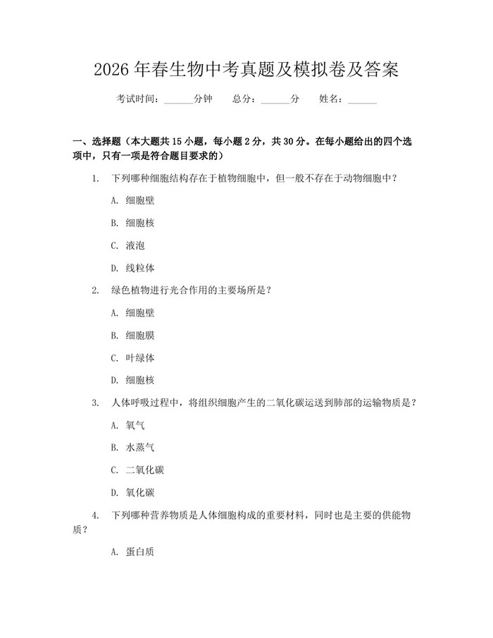 2026年春生物中考真题及模拟卷及答案：(docx+pdf)免费下载