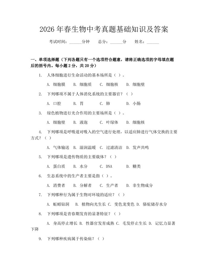 2026年春生物中考真题基础知识及答案：(docx+pdf)免费下载