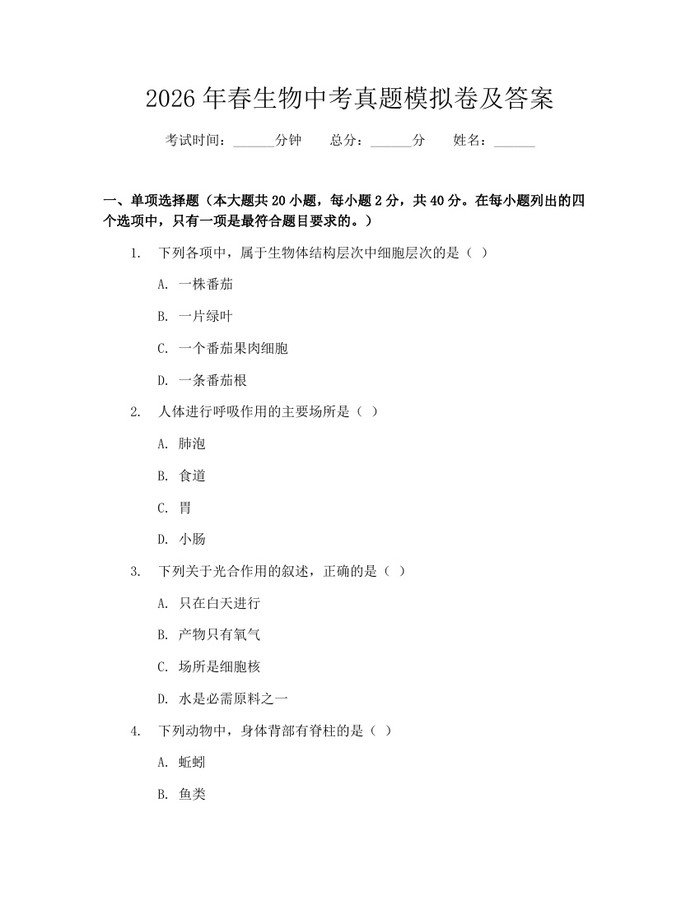 2026年春生物中考真题模拟卷及答案：(docx+pdf)免费下载