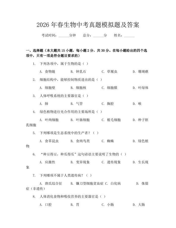 2026年春生物中考真题模拟题及答案：(docx+pdf)免费下载