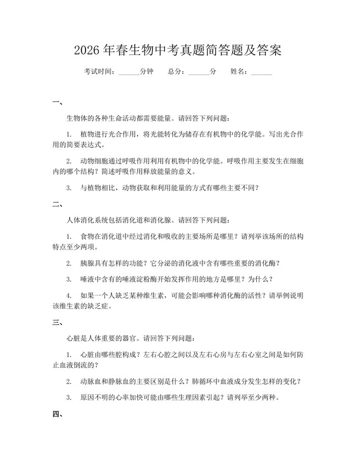 2026年春生物中考真题简答题及答案：(docx+pdf)免费下载