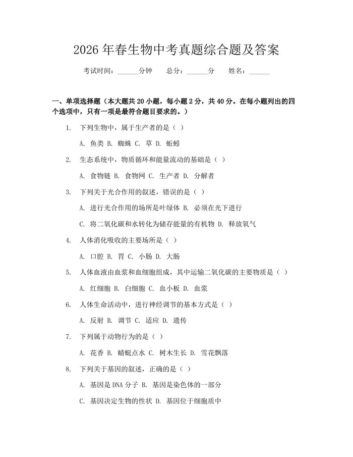 2026年春生物中考真题综合题及答案：(docx+pdf)免费下载