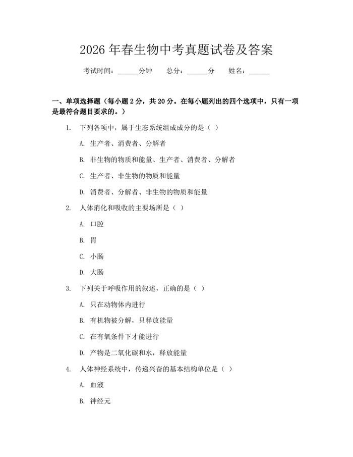 2026年春生物中考真题试卷及答案：(docx+pdf)免费下载
