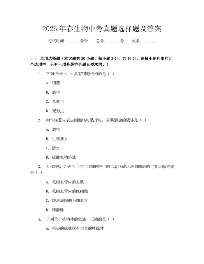 2026年春生物中考真题选择题及答案：(docx+pdf)免费下载