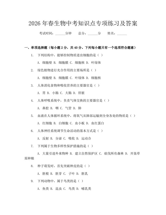 2026年春生物中考知识点专项练习及答案：(docx+pdf)免费下载