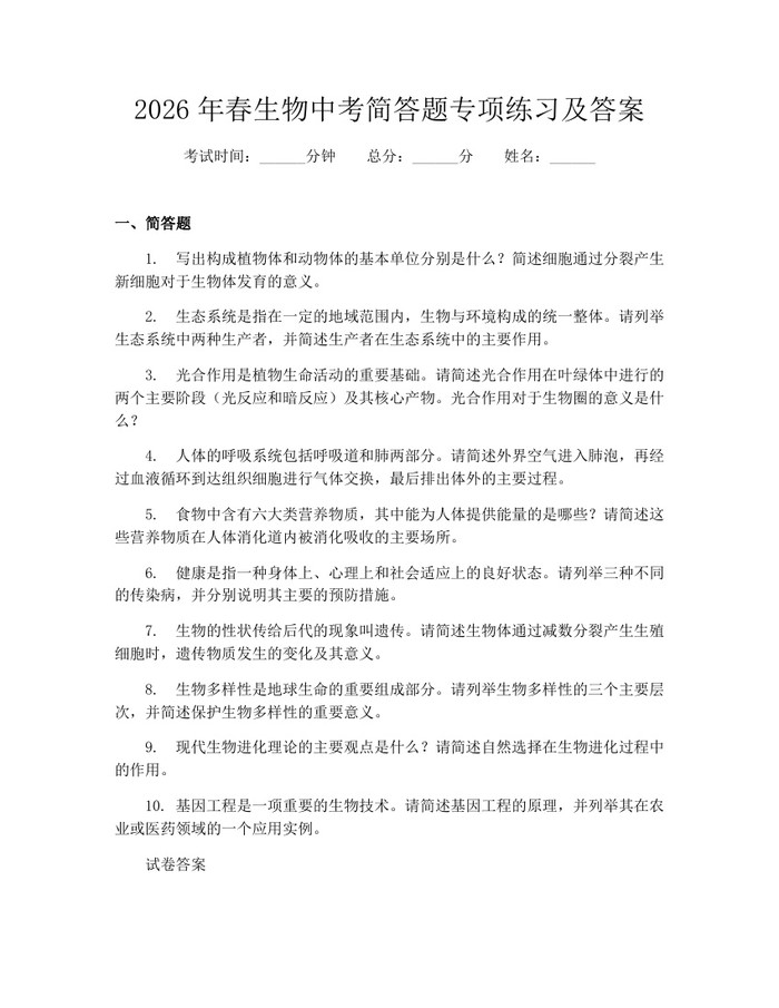 2026年春生物中考简答题专项练习及答案：(docx+pdf)免费下载