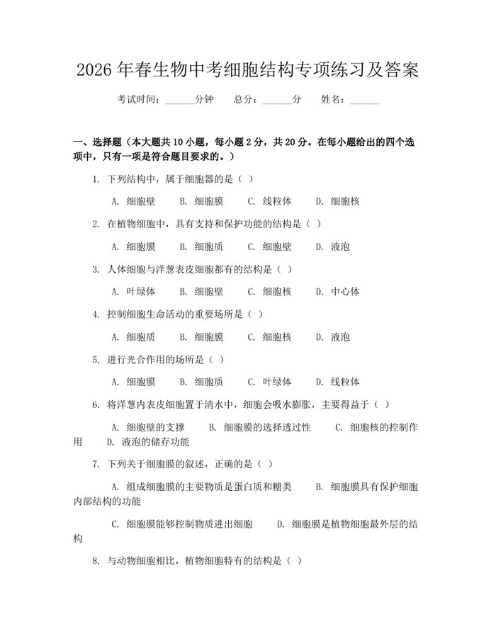 2026年春生物中考细胞结构专项练习及答案：(docx+pdf)免费下载