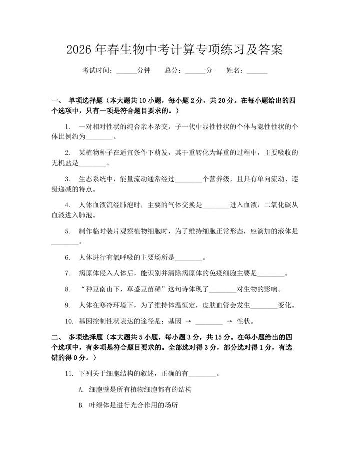 2026年春生物中考计算专项练习及答案：(docx+pdf)免费下载