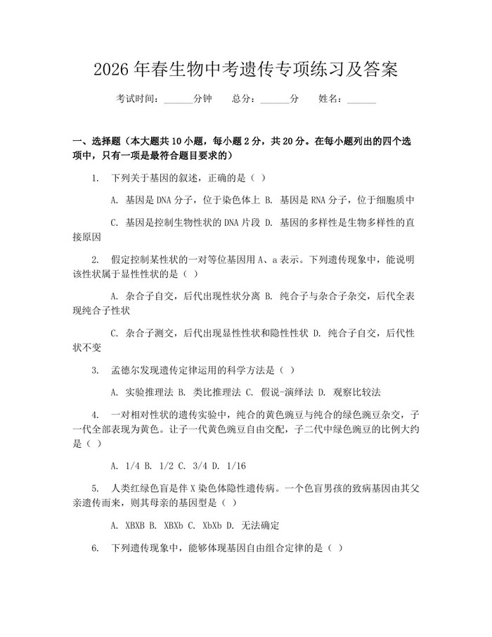 2026年春生物中考遗传专项练习及答案：(docx+pdf)免费下载