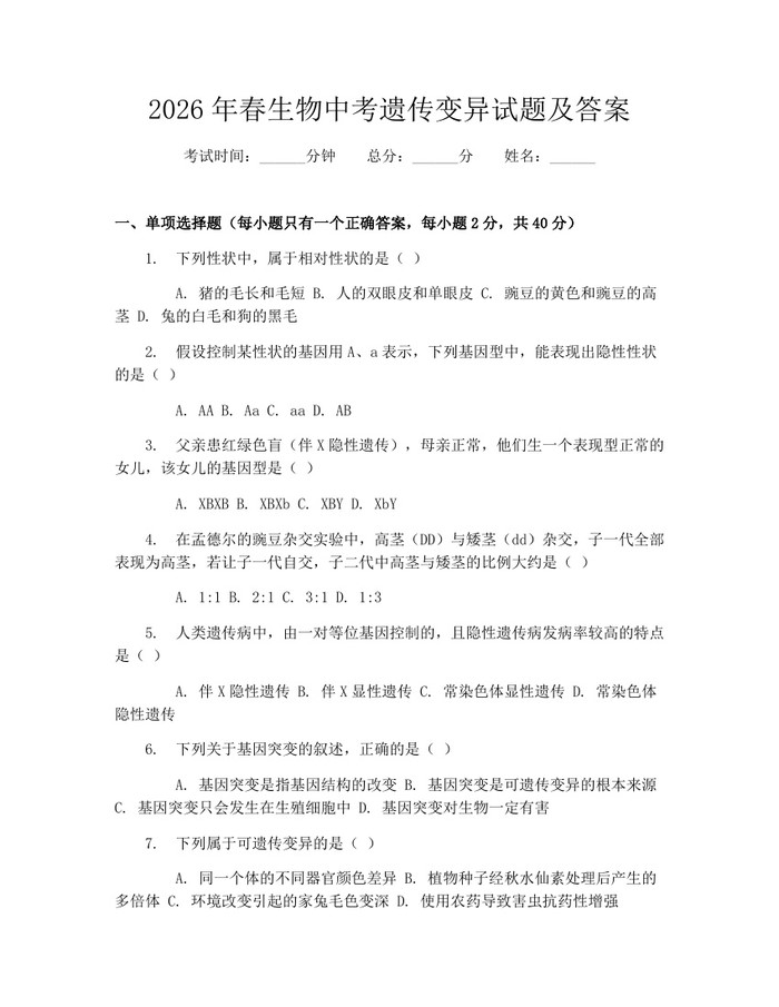 2026年春生物中考遗传变异试题及答案：(docx+pdf)免费下载